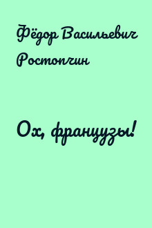 Ох, французы!