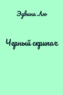 Черный скрипач