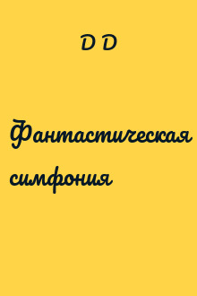 Фантастическая симфония