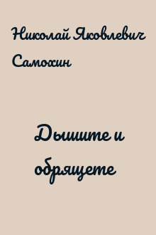Дышите и обрящете