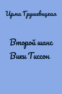 Второй шанс Вики Тиссон