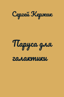 Паруса для галактики