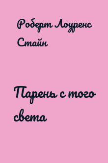 Парень с того света