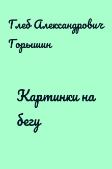Картинки на бегу