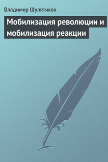 Мобилизация революции и мобилизация реакции