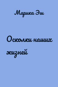 Осколки наших жизней