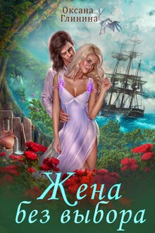 Жена без выбора