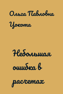 Небольшая ошибка в расчетах