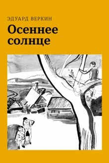 Осеннее солнце