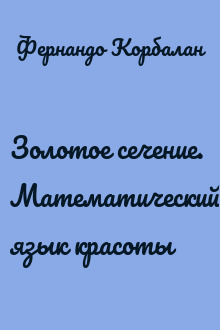 Золотое сечение. Математический язык красоты