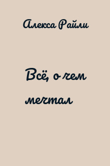 Всё, о чем мечтал