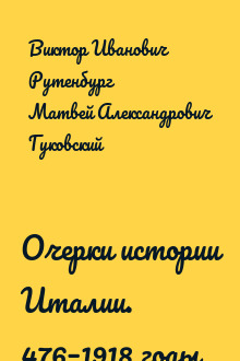 Очерки истории Италии. 476–1918 годы