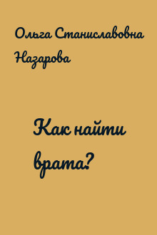 Как найти врата?