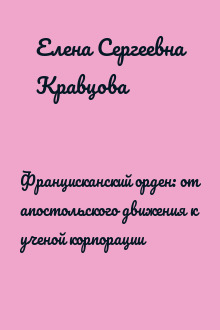 Францисканский орден: от апостольского движения к ученой корпорации