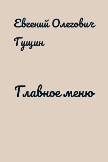 Главное меню