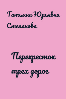 Перекресток трех дорог