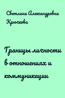 Границы личности в отношениях и коммуникации