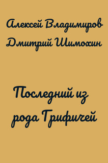 Последний из рода Грифичей