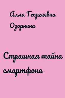 Страшная тайна смартфона