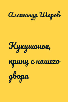 Кукушонок, принц с нашего двора