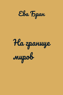 На границе миров