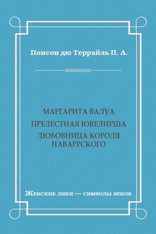 Маргарита Валуа: Прелестная ювелирша. Любовница короля Наваррского