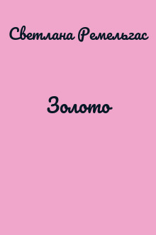 Золото