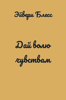 Дай волю чувствам