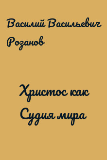Христос как Судия мира