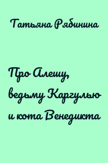 Про Алешу, ведьму Каргулью и кота Венедикта