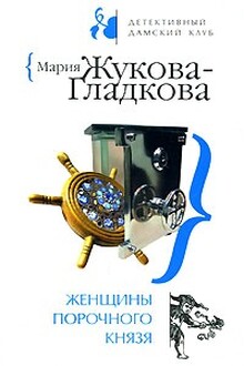 Женщины порочного князя