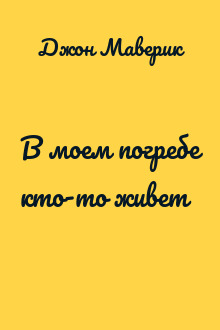 В моем погребе кто-то живет
