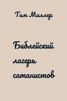 Библейский лагерь сатанистов