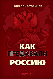 Как предавали Россию
