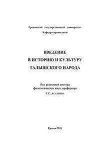 Введение в историю и культуру талышского народа
