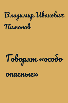 Говорят «особо опасные»