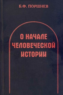 О начале человеческой истории (Проблемы палеопсихологии)