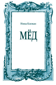 Мёд
