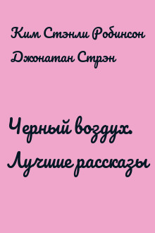 Черный воздух. Лучшие рассказы