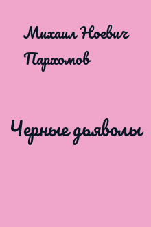 Черные дьяволы