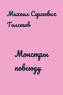 Монстры повсюду