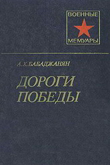 Дороги победы