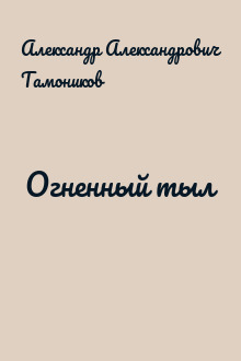 Огненный тыл