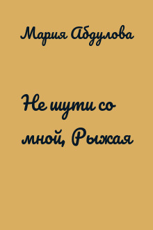 Не шути со мной, Рыжая