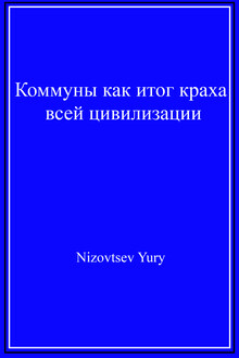 Коммуны как итог краха всей цивилизации
