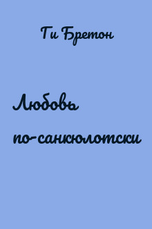 Любовь по-санкюлотски