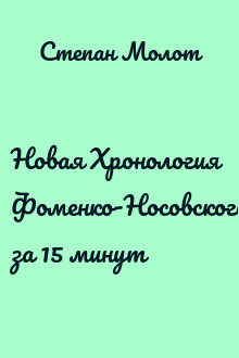 Новая Хронология Фоменко-Носовского за 15 минут