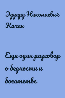 Еще один разговор о бедности и богатстве