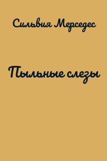 Пыльные слезы
