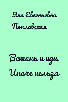 Встань и иди. Иначе нельзя